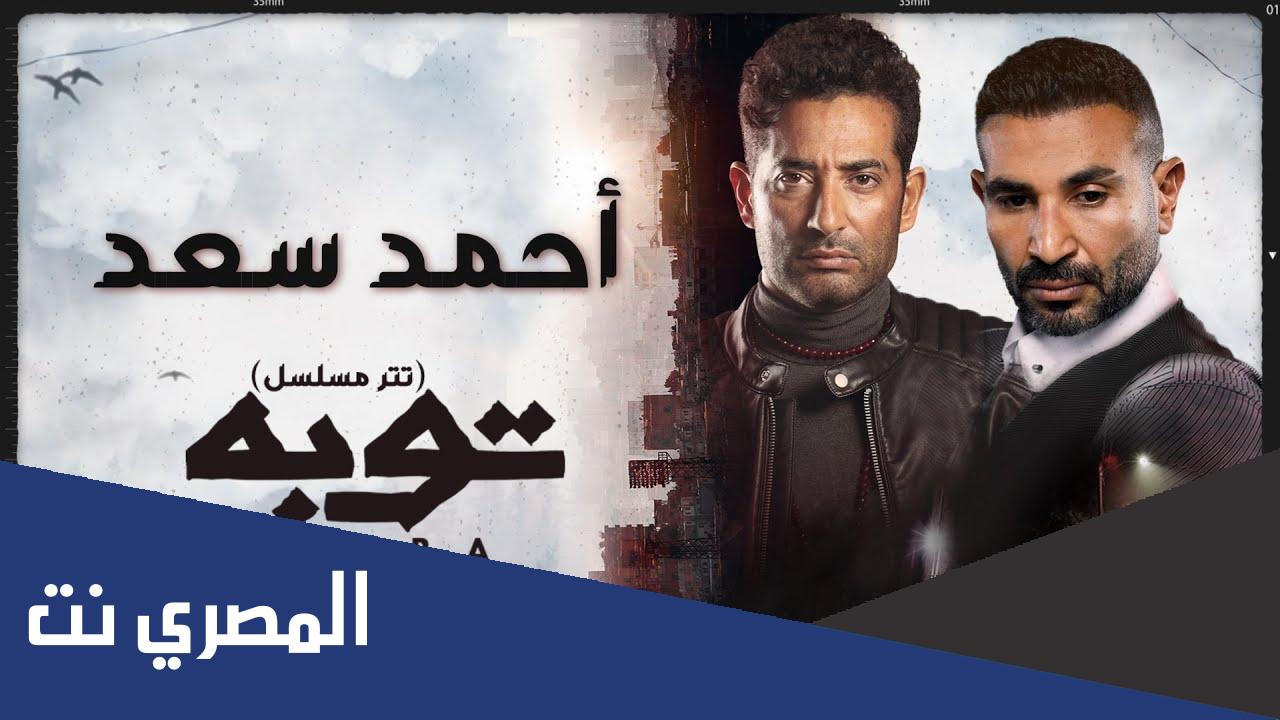 كلمات تتر مسلسل توبة أحمد سعد