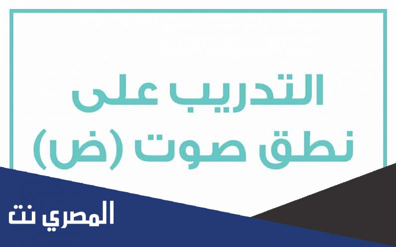 كلمات تحتوي على حرف الضاد والظاء معاً