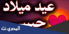 كلمات لعيد ميلاد حبيبي 2025