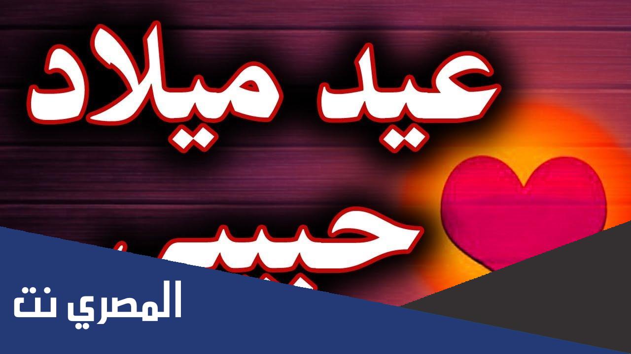 كلمات لعيد ميلاد حبيبي 2022
