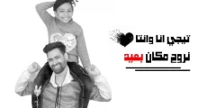 كلمات مهرجان تيجي انا وانت نروح مكان بعيد