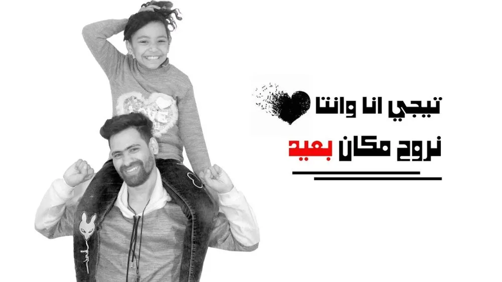 كلمات مهرجان تيجي انا وانت نروح مكان بعيد