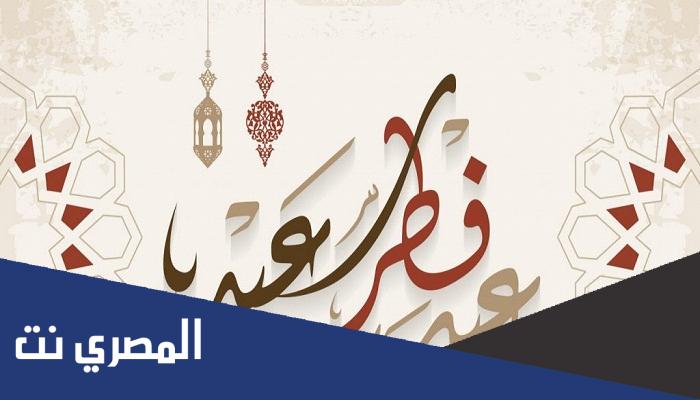 كلمة اذاعة مدرسية عن عيد الفطر السعيد