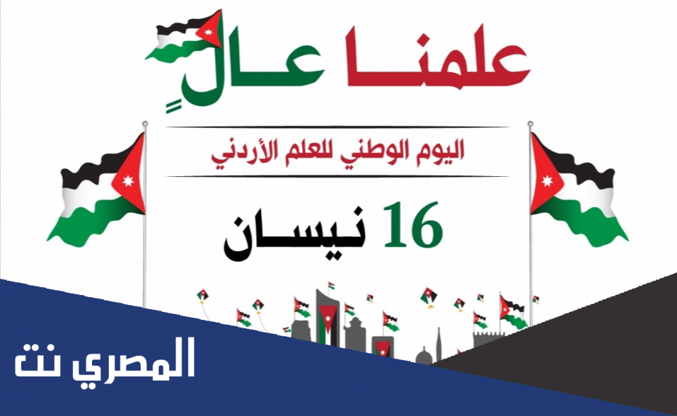 كلمة عن يوم العلم الاردني 2022