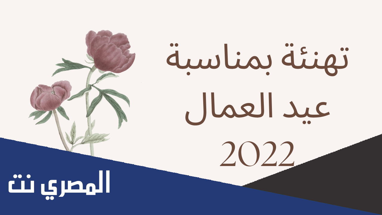 كلمة قصيرة عن عيد العمال 2022