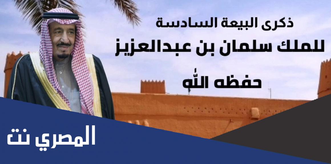 كلمه قصيره عن تجديد البيعه السادسه للملك سلمان بن عبدالعزيز