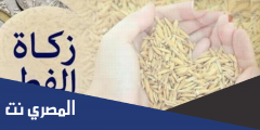 كم زكاة الفرد في رمضان 1443 في الامارات