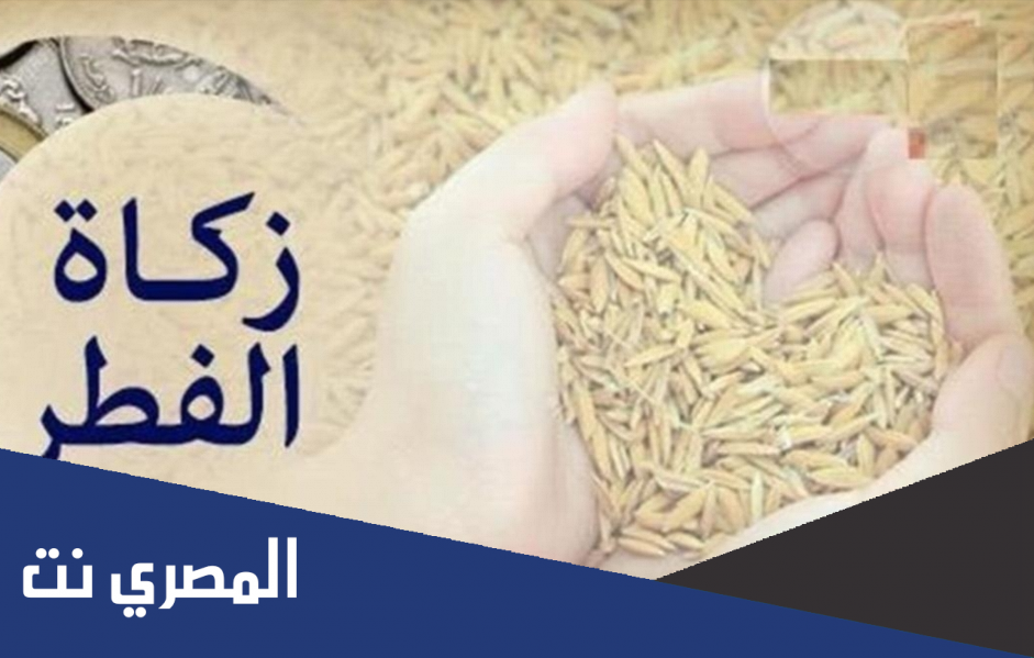 كم زكاة الفرد في رمضان 1443 في الامارات