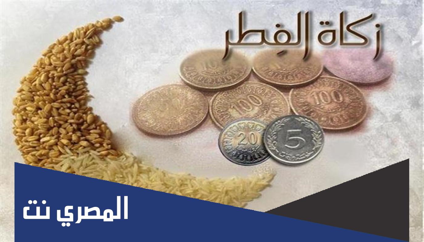 كم زكاة الفرد في رمضان 2022 في مصر
