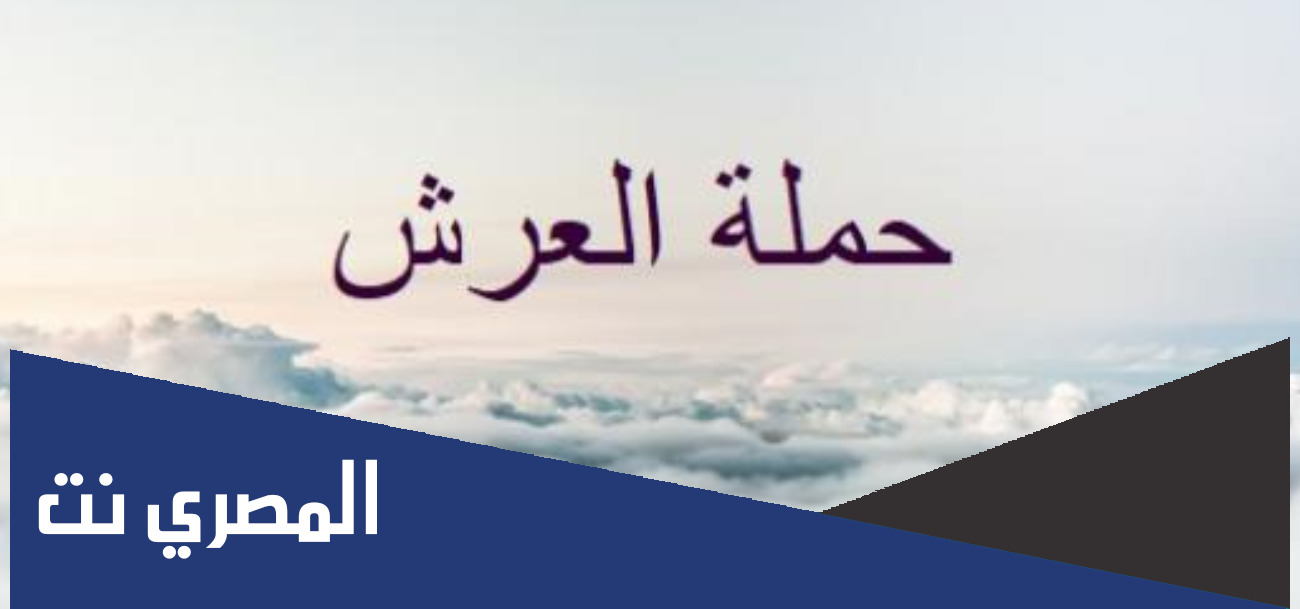 كم عدد الملائكة الذين يحملون العرش