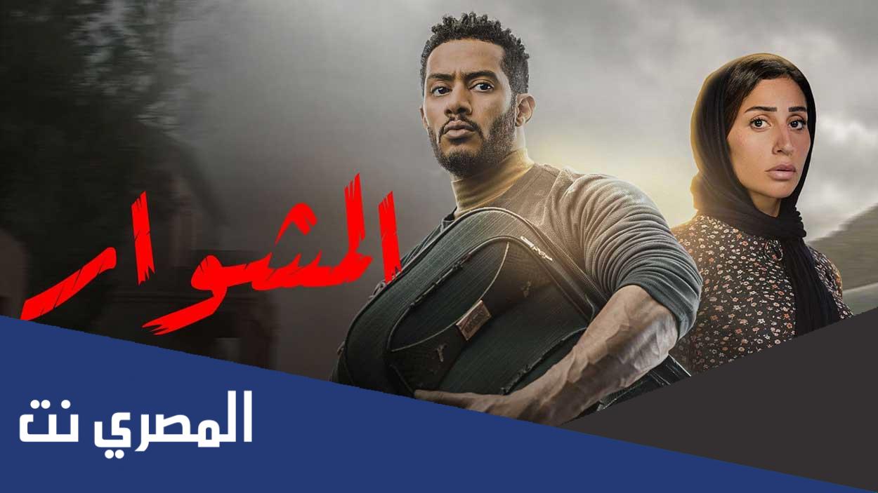 كم عدد حلقات مسلسل المشوار