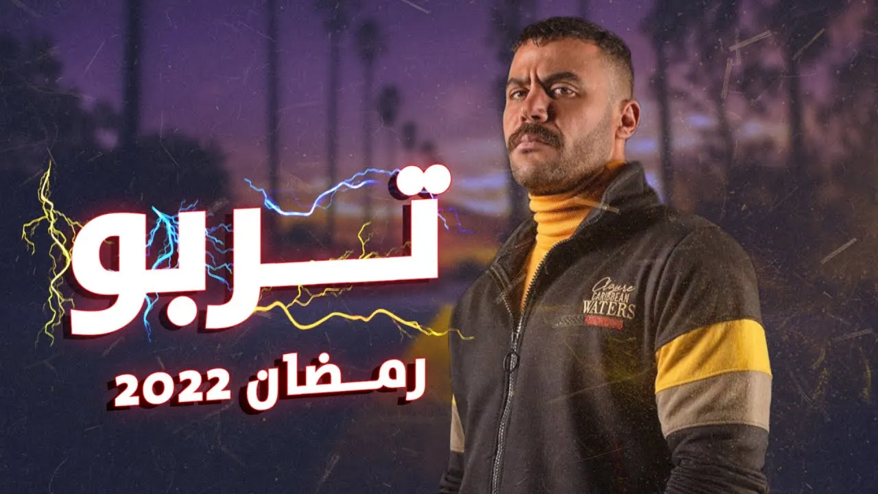 كم عدد حلقات مسلسل تربو