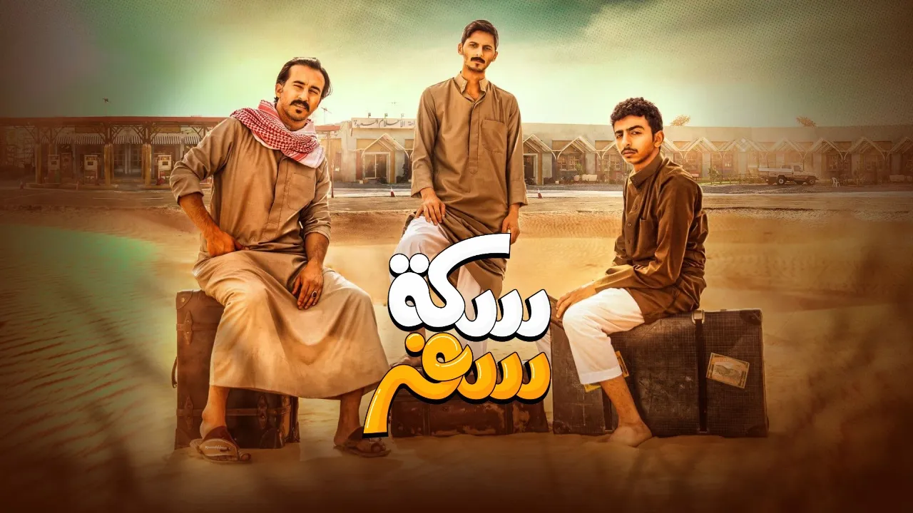 كم عدد حلقات مسلسل سكة سفر السعودي