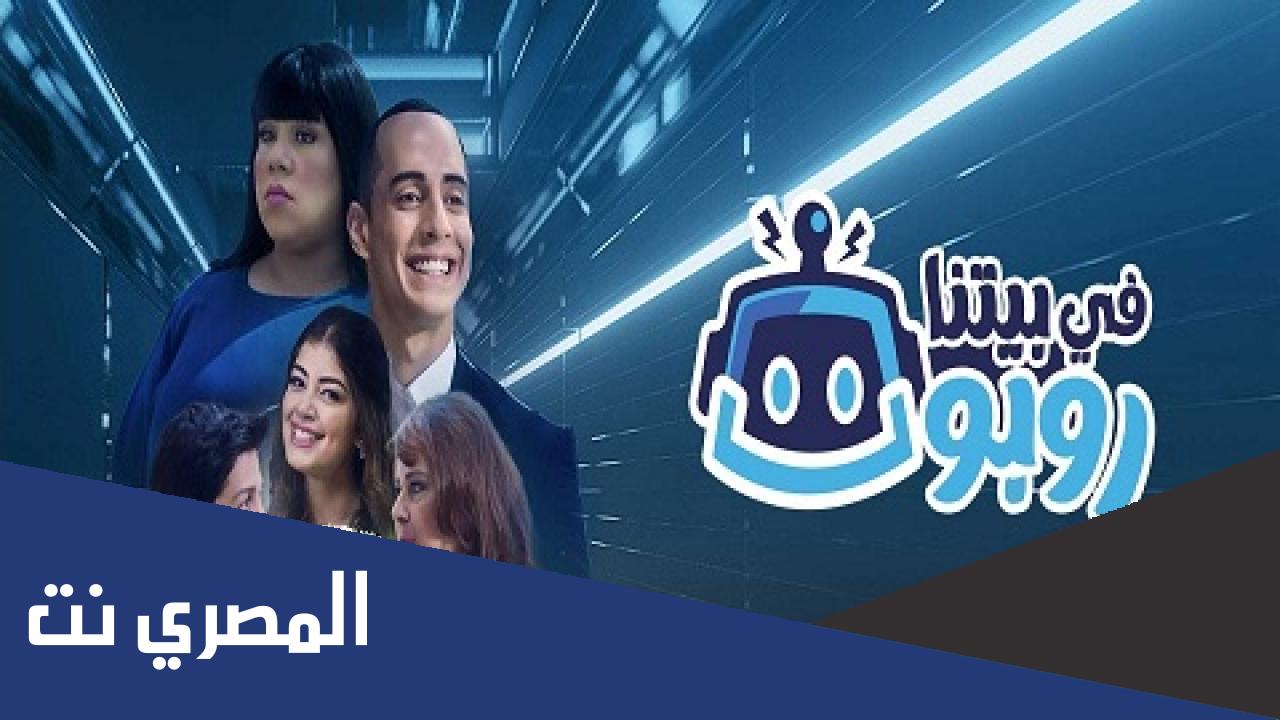 كم عدد حلقات مسلسل في بيتنا روبوت