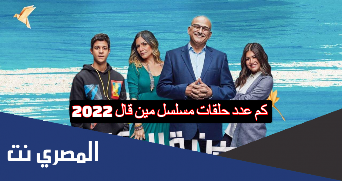كم عدد حلقات مسلسل مين قال 2022