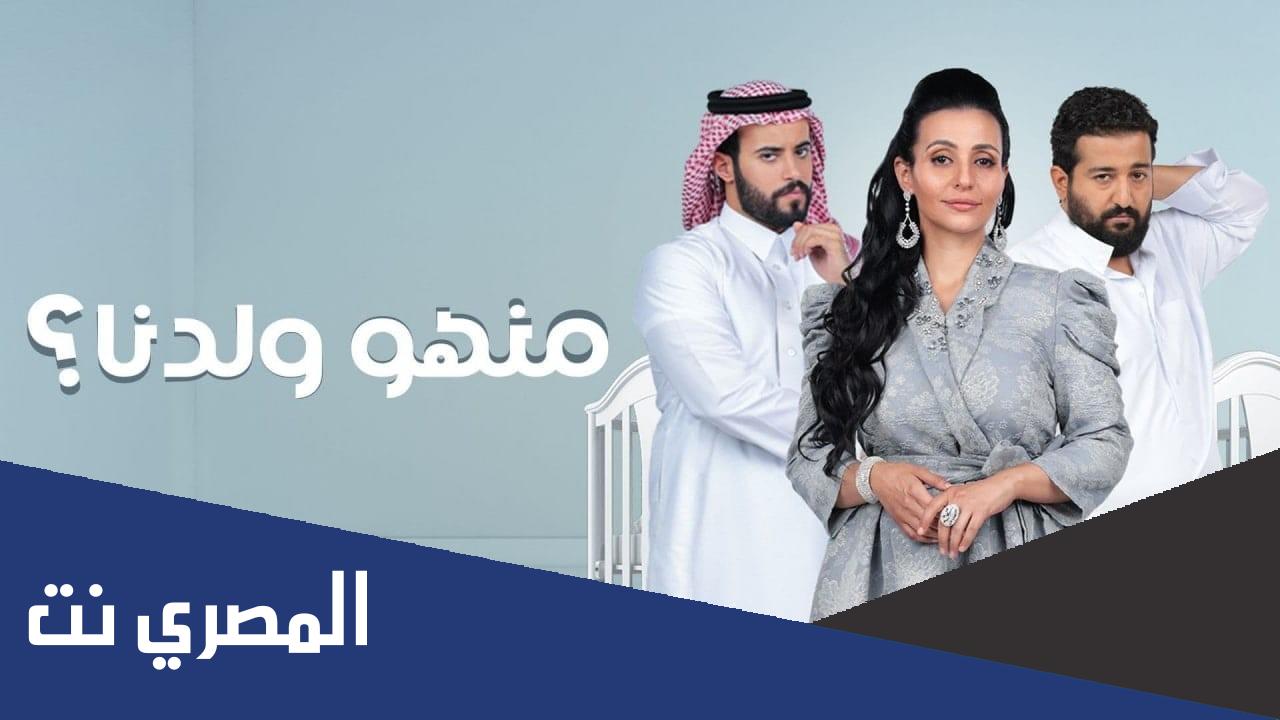 كم عدد حلقات من هو ولدنا الحلقة