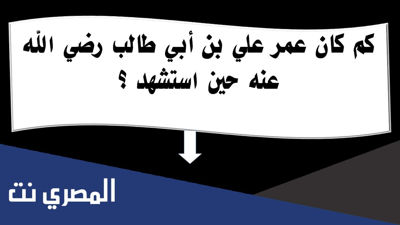 كم عمر الامام علي عندما استشهد