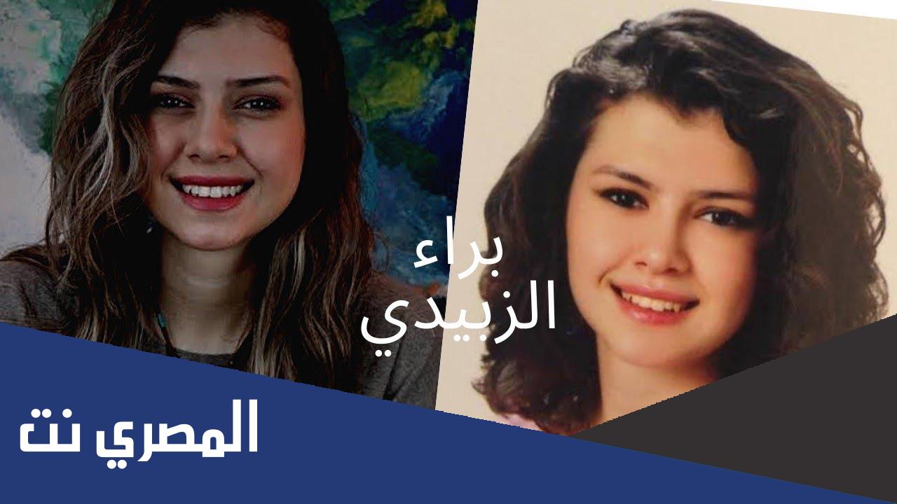 كم عمر براء الزبيدي