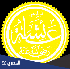 كم كان عمر عائشة عندما توفيت