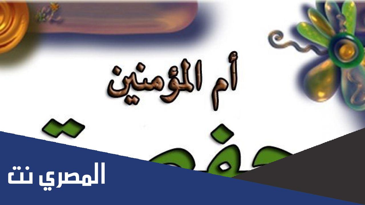 كم كان يبلغ عمر حفصه عند وفاتها