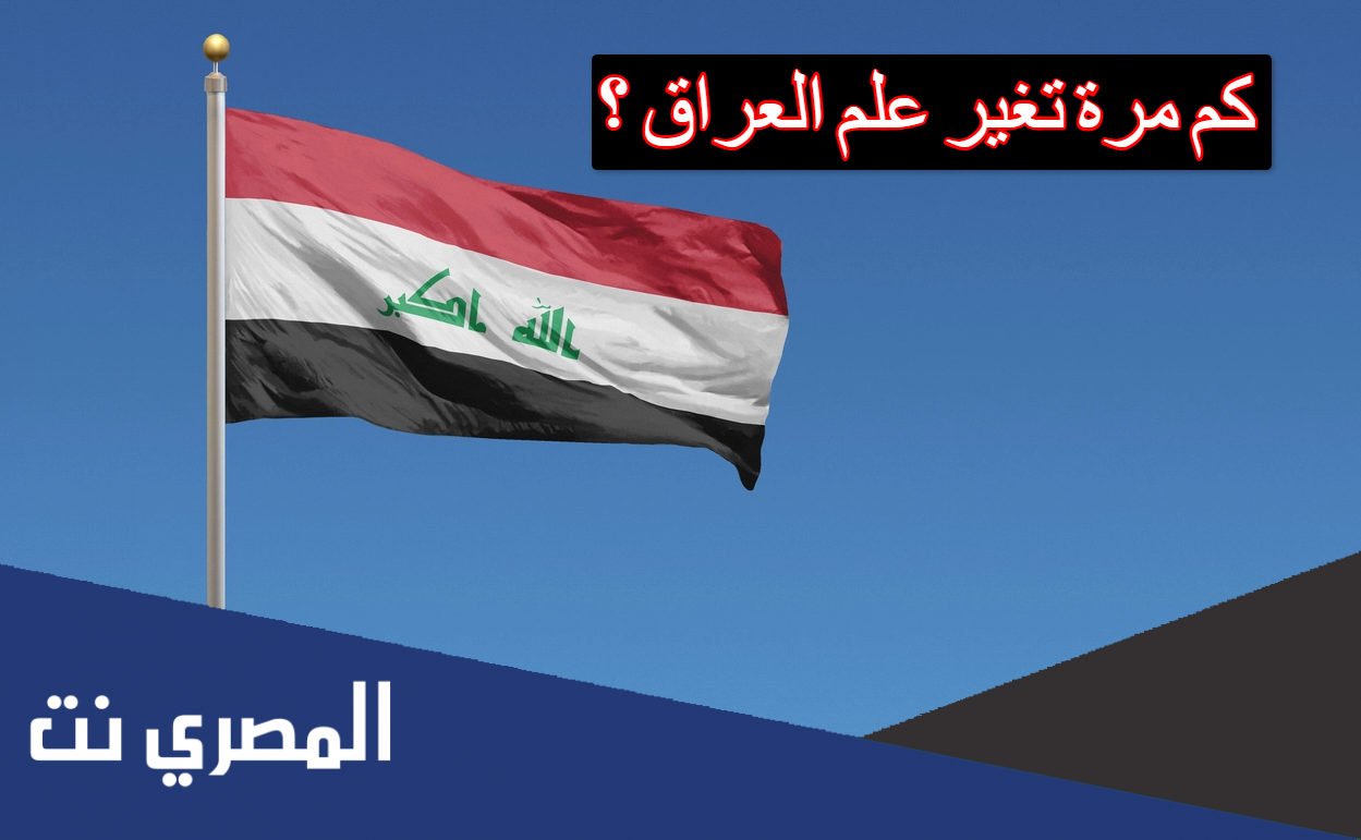 كم مرة تغير علم العراق