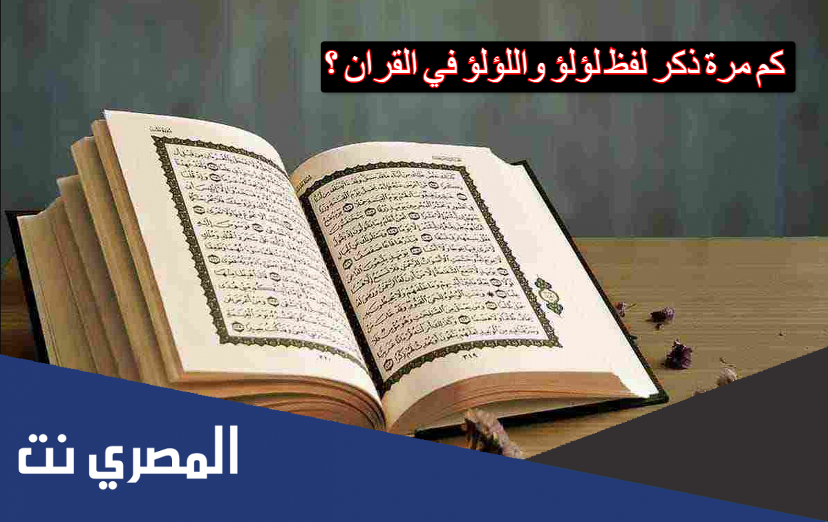 كم مرة ذكر لفظ لؤلؤ واللؤلؤ في القران