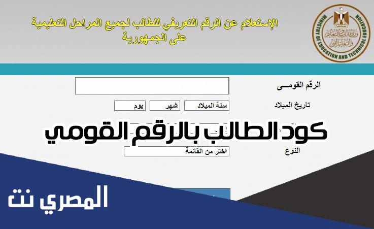 “كود الطالب” بالرقم القومي رابط الاستعلام عن أكواد الطلاب - ...