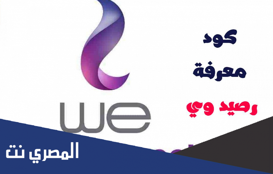 كود معرفة رصيد we وي مجانا والرصيد المتبقي