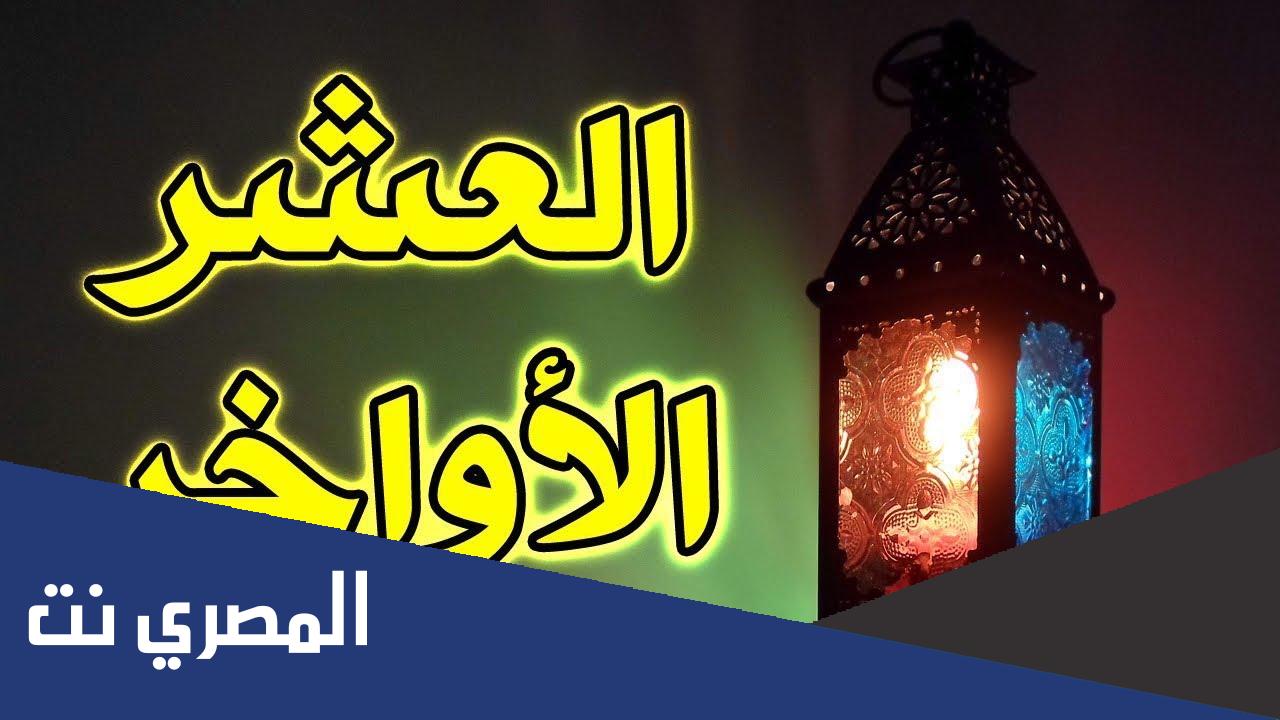 كيف اتعبد في العشر الاواخر