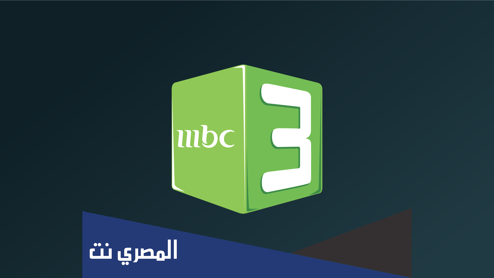 كيف ارسل رسالة ل mbc3 ويقرأها على التلفاز ؟