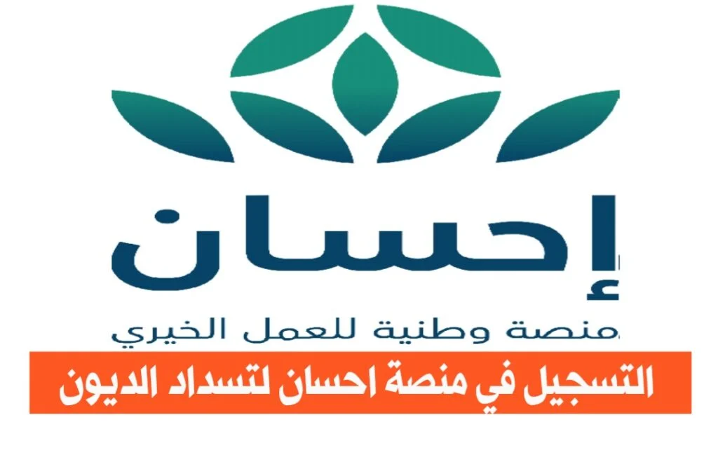 كيف اسجل في منصة احسان كمحتاج 2022