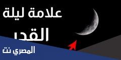 كيف اعرف انها ليلة القدر