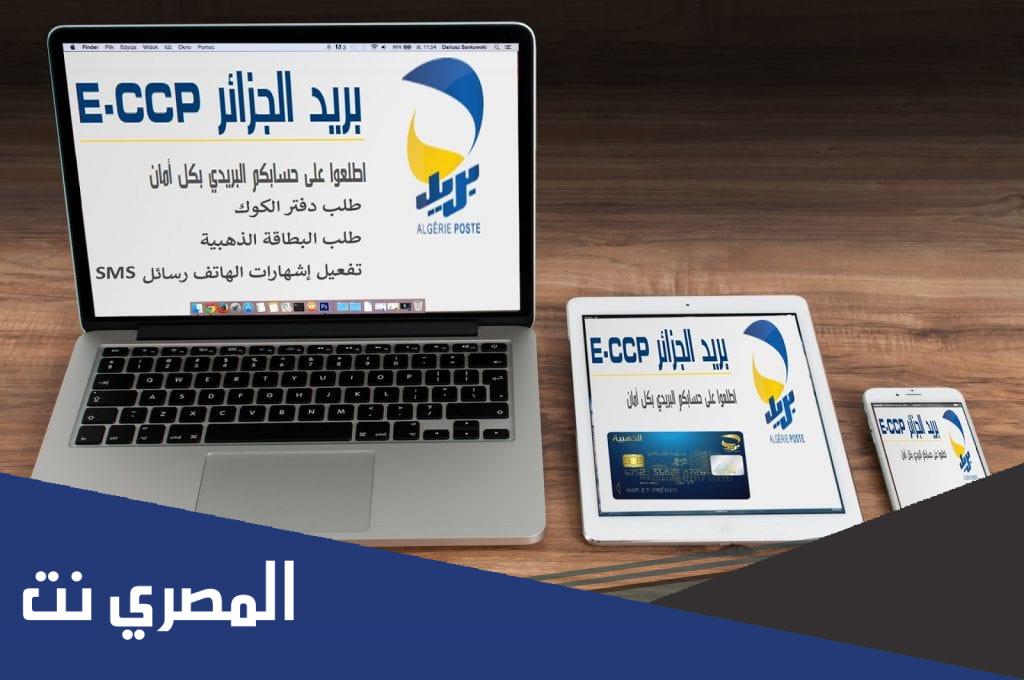 كيف اعرف رصيدي في بريد الجزائر 2022