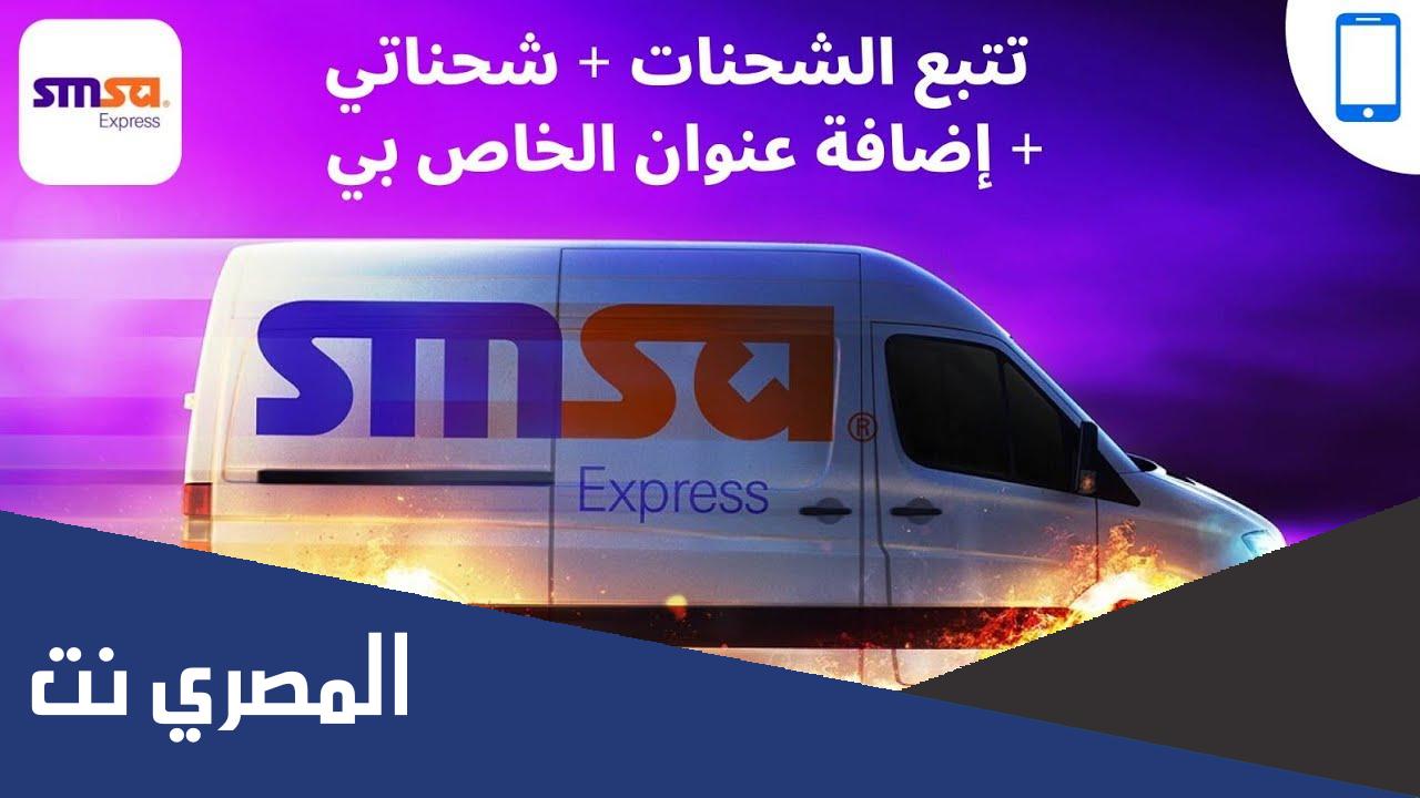 كيف اعرف رقم تتبع شحنة سمسا
