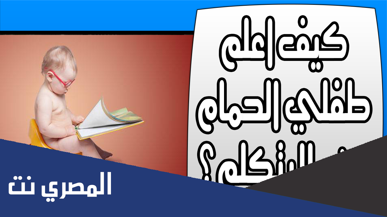 كيف اعلم طفلي الحمام وهو لا يتكلم