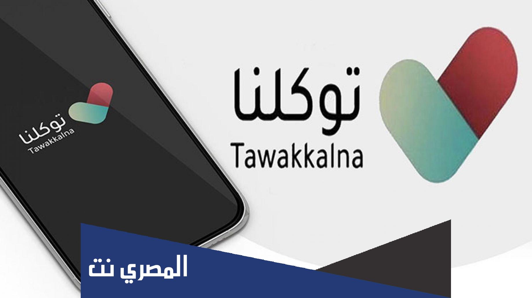 كيف الغي تصريح العمرة من تطبيق توكلنا