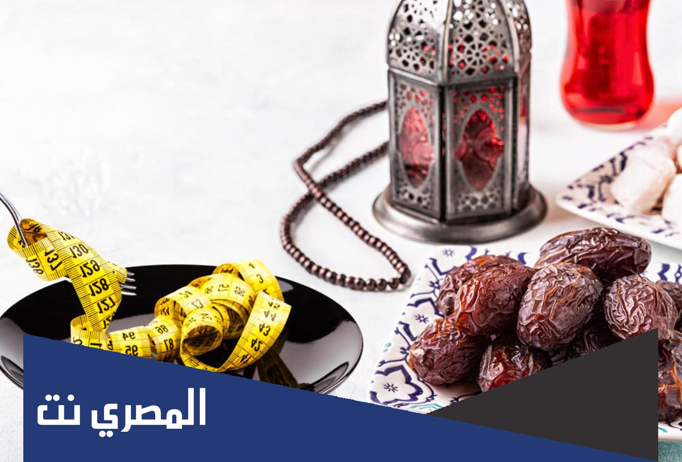 كيف انحف في رمضان بدون رجيم