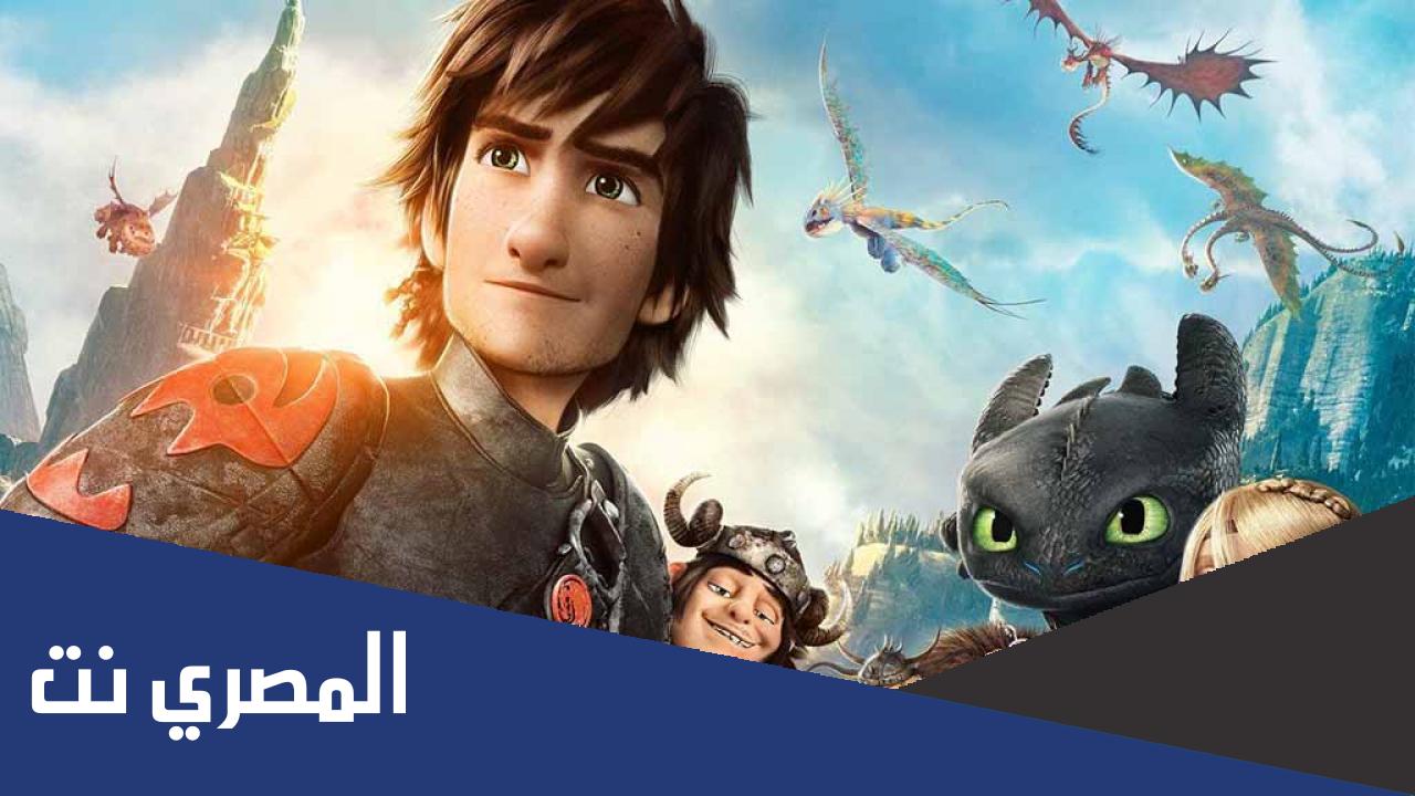 كيف تروض تنينك 4 مدبلج بالعربي