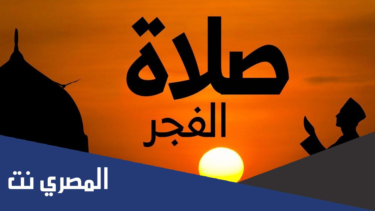 كيف تصلى صلاة الفجر والصبح جهرا ام سرا