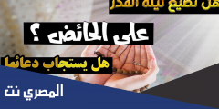 كيف تقوم المرأة الحائض ليلة القدر