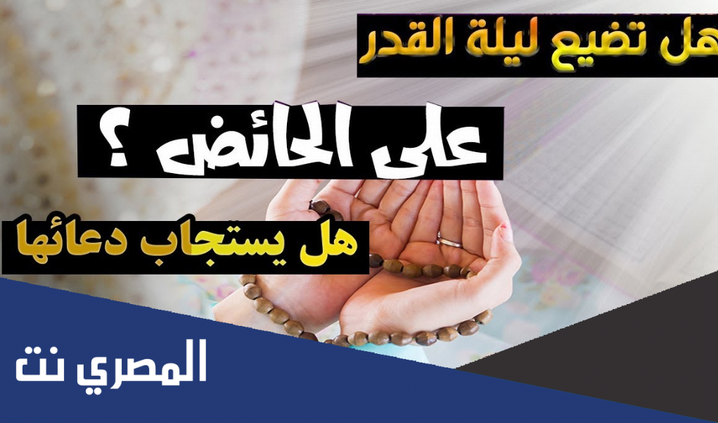 كيف تقوم المرأة الحائض ليلة القدر