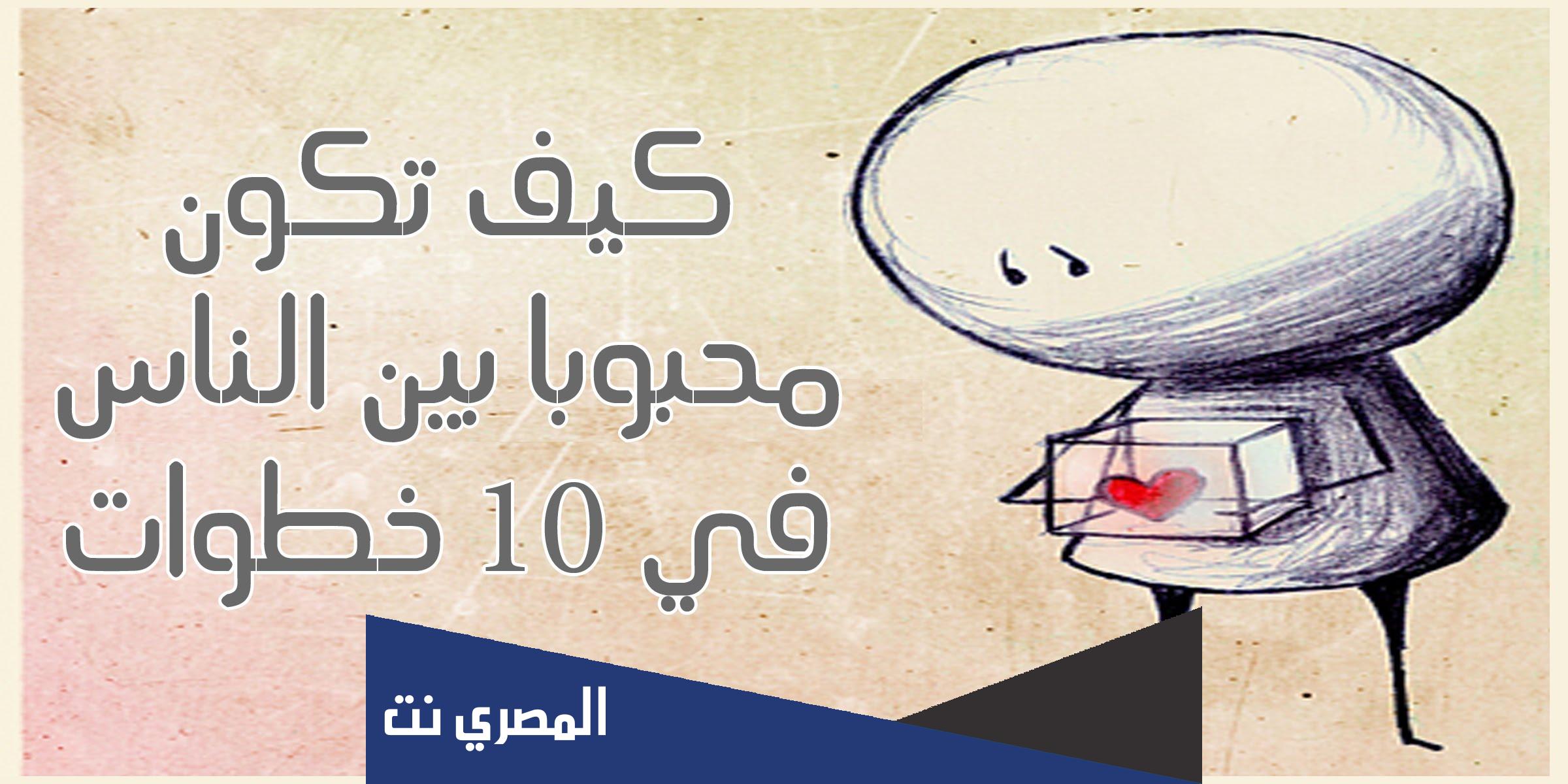كيف تكون محبوبا بين الناس في 10 طرق