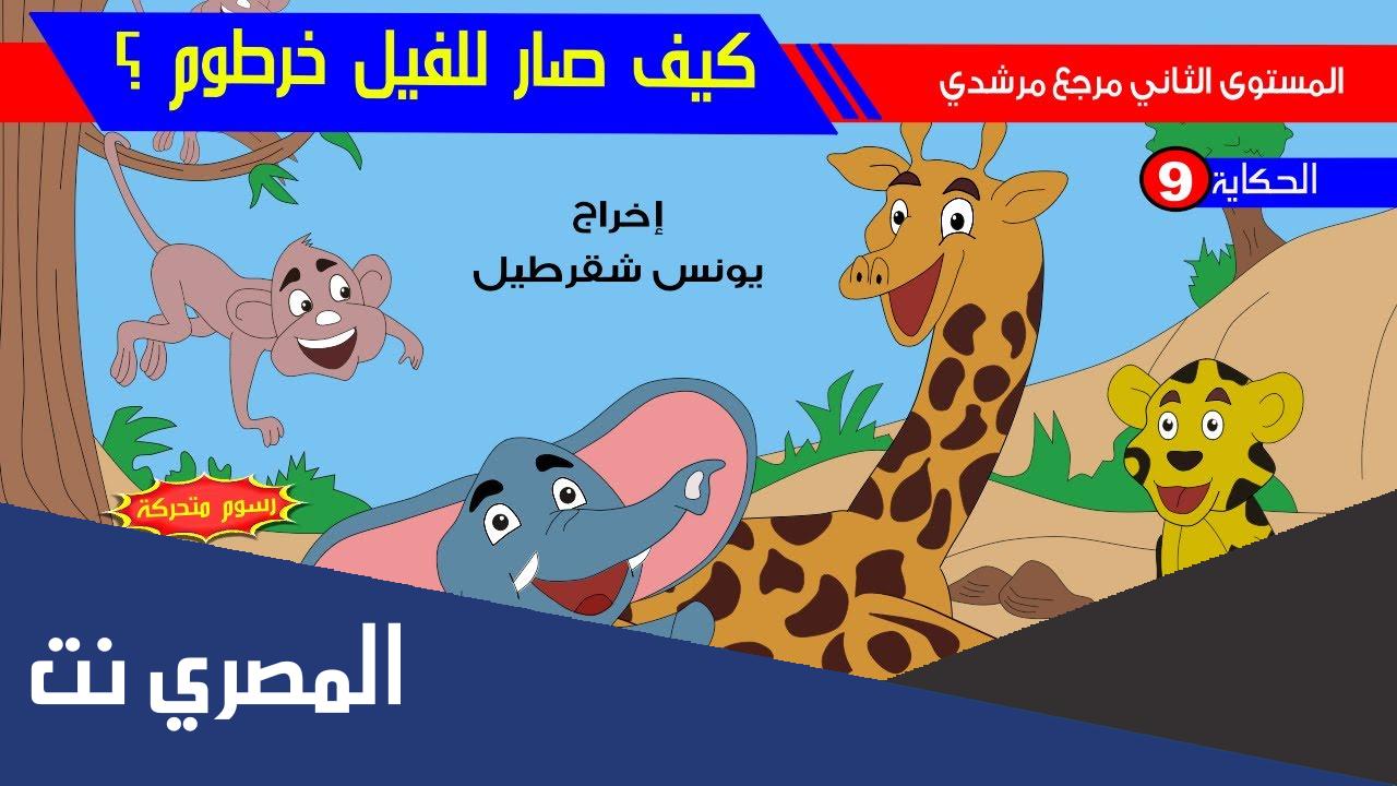 كيف صار للفيل خرطوم