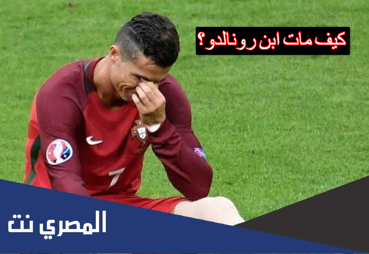 كيف مات ابن رونالدو
