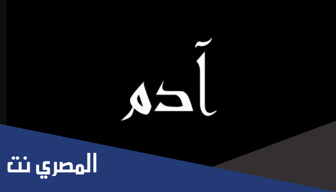 كيف نعرف ابونا ادم يوم القيامه