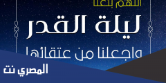 كيف يحدد المسلمون ليلة القدر