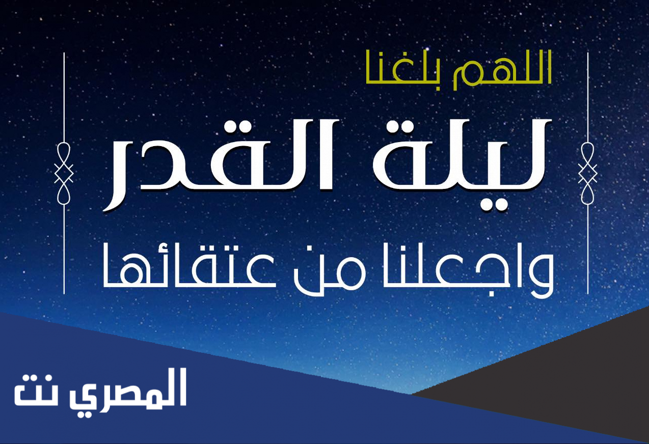 كيف يحدد المسلمون ليلة القدر