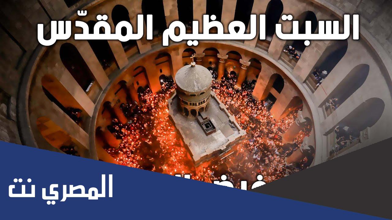 كيف يفيض النور في كنيسة القيامة