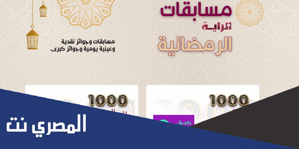 كيفية المشاركة في مسابقات الراية الرمضانية