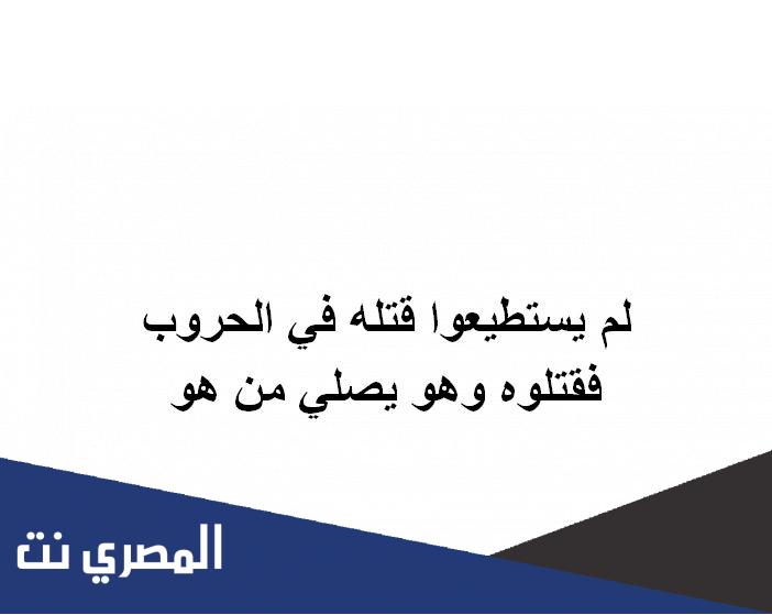 لم يستطيعوا قتله في الحروب فقتلوه وهو يصلي من هو